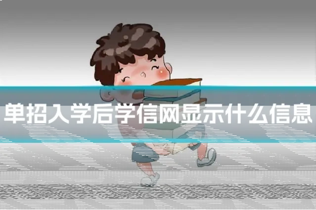 单招入学后学信网显示什么信息