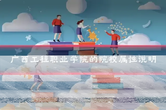 广西工程职业学院的院校属性说明