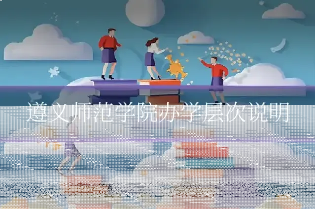 遵义师范学院办学层次说明
