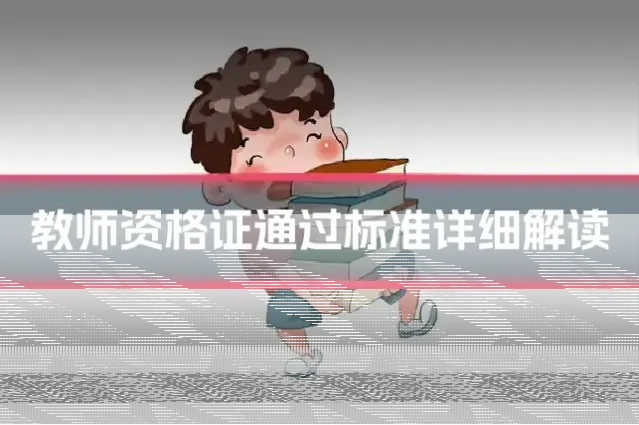 教师资格证通过标准详细解读