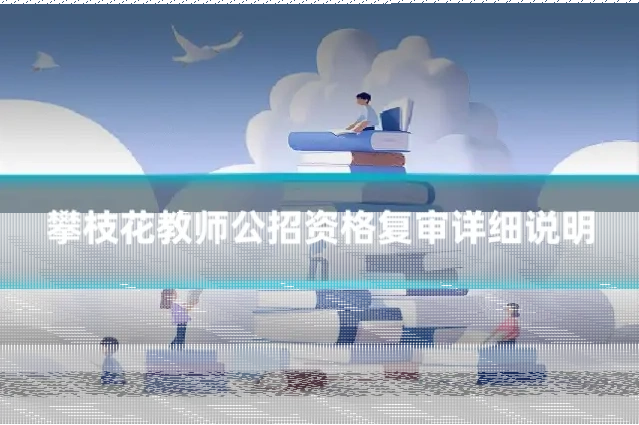 攀枝花教师公招资格复审详细说明