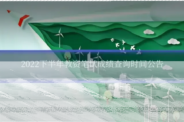2022下半年教资笔试成绩查询时间公告