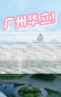 学院