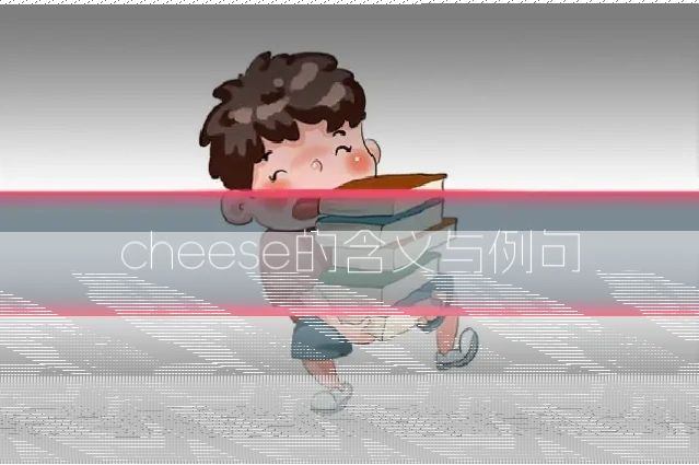 cheese的含义与例句