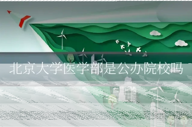 北京大学医学部是公办院校吗