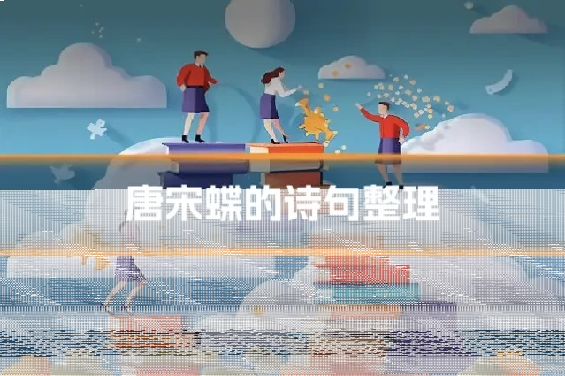 唐宋蝶的诗句整理