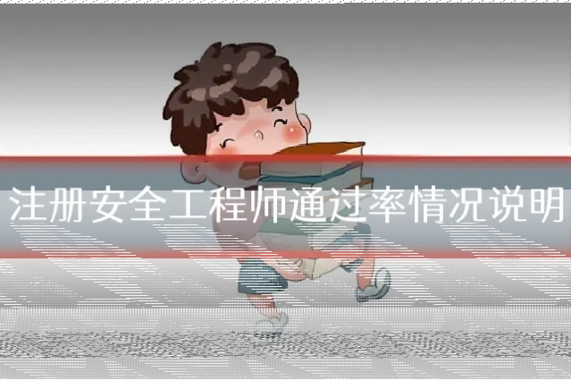 注册安全工程师通过率情况说明