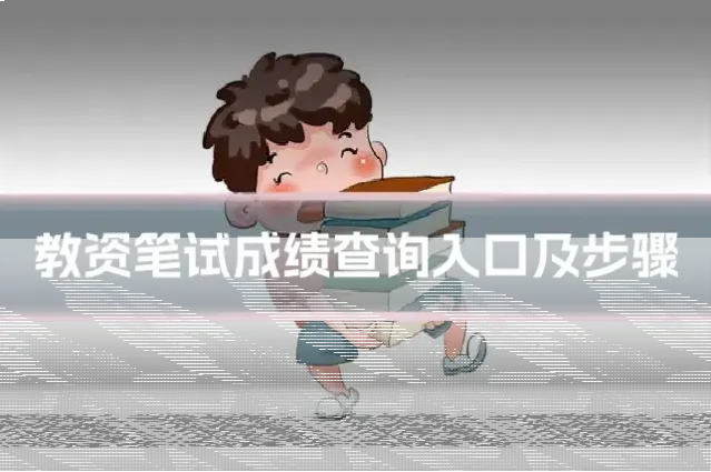教资笔试成绩查询入口及步骤