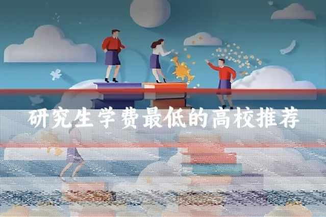 研究生学费最低的高校推荐