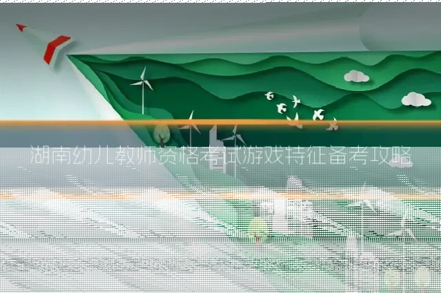 湖南幼儿教师资格考试游戏特征备考攻略
