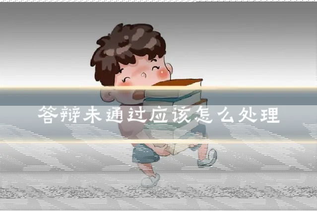 答辩未通过应该怎么处理