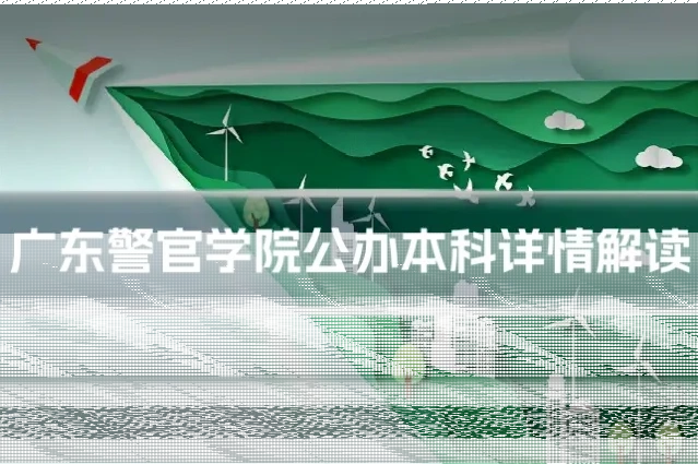 广东警官学院公办本科详情解读