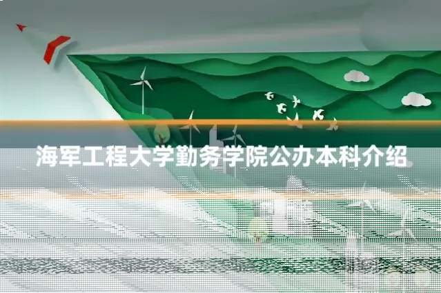 海军工程大学勤务学院公办本科介绍