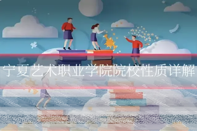 宁夏艺术职业学院院校性质详解