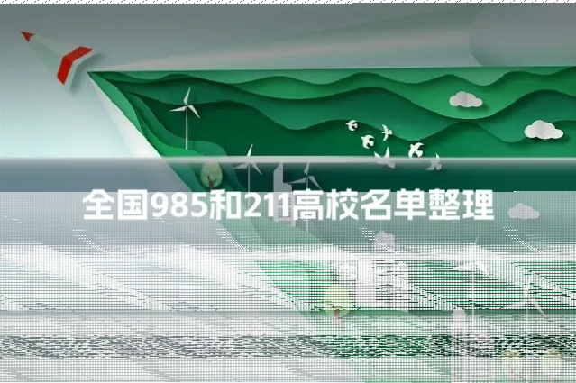 全国985和211高校名单整理
