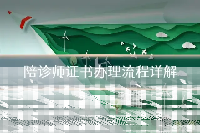陪诊师证书办理流程详解