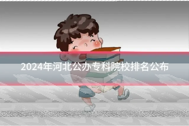 2024年河北公办专科院校排名公布