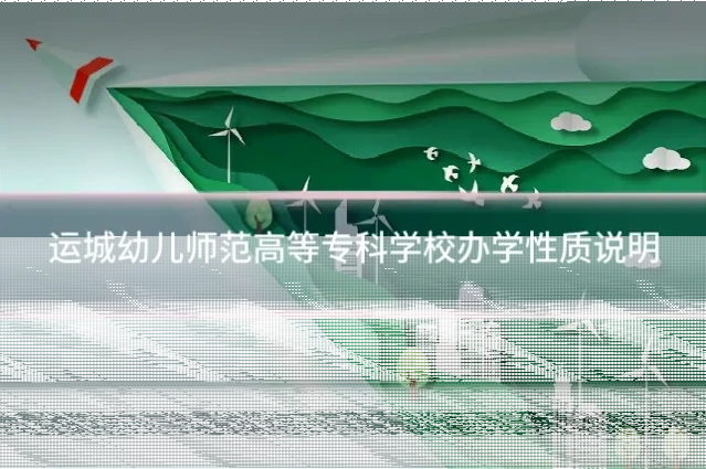运城幼儿师范高等专科学校办学性质说明