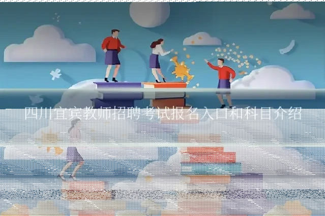 四川宜宾教师招聘考试报名入口和科目介绍