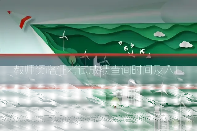 教师资格证考试成绩查询时间及入口
