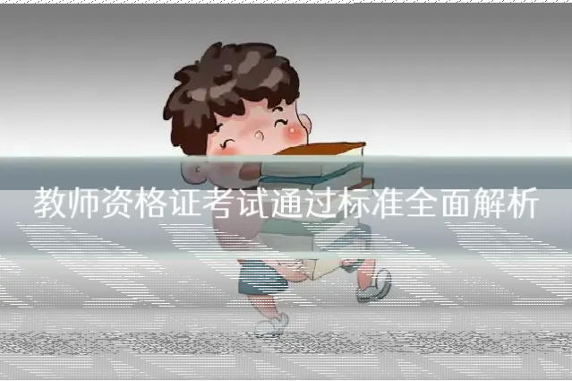 教师资格证考试通过标准全面解析
