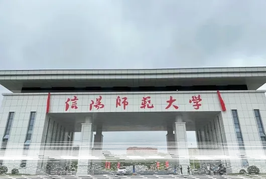 信阳师范学院