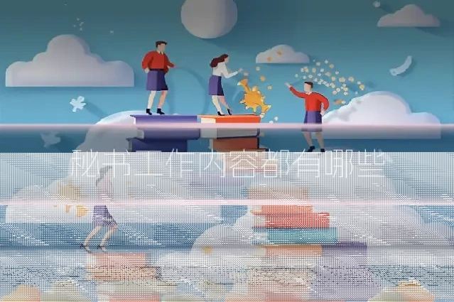 秘书工作内容都有哪些