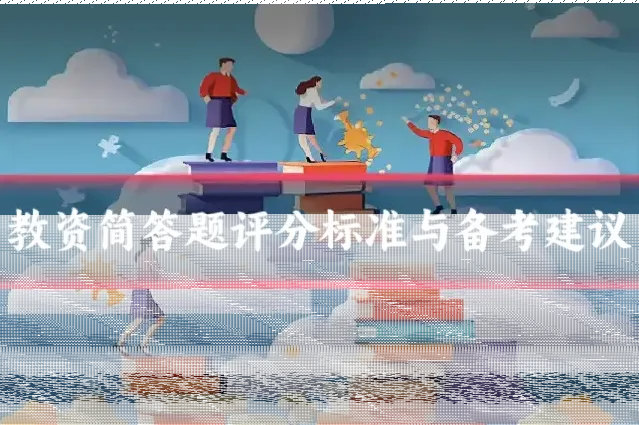 教资简答题评分标准与备考建议