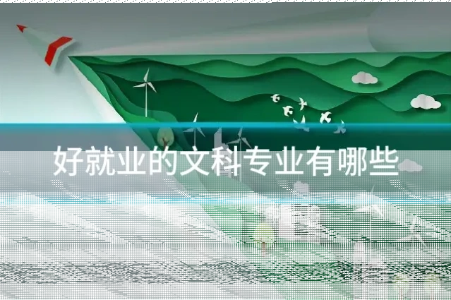 好就业的文科专业有哪些