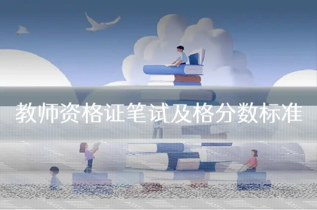 教师资格证笔试及格分数标准