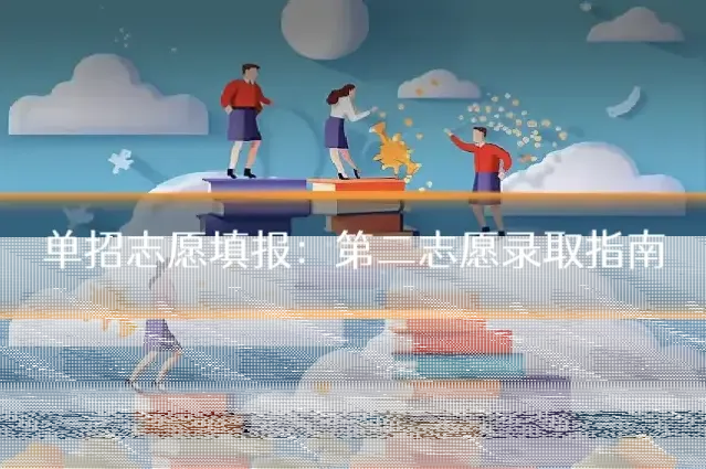 单招志愿填报：第二志愿录取指南