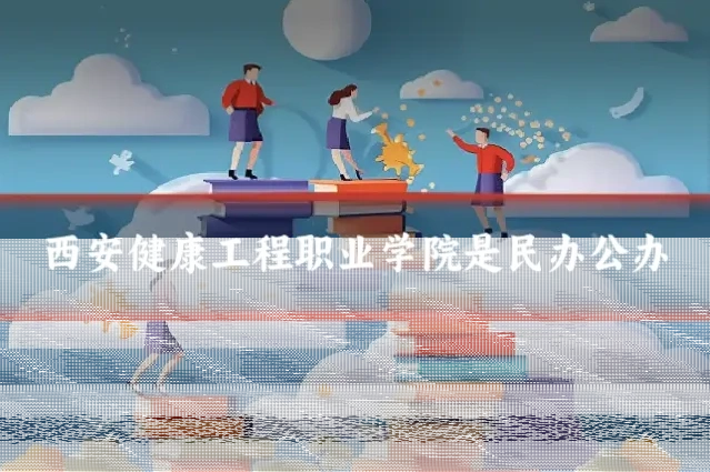 西安健康工程职业学院是民办公办