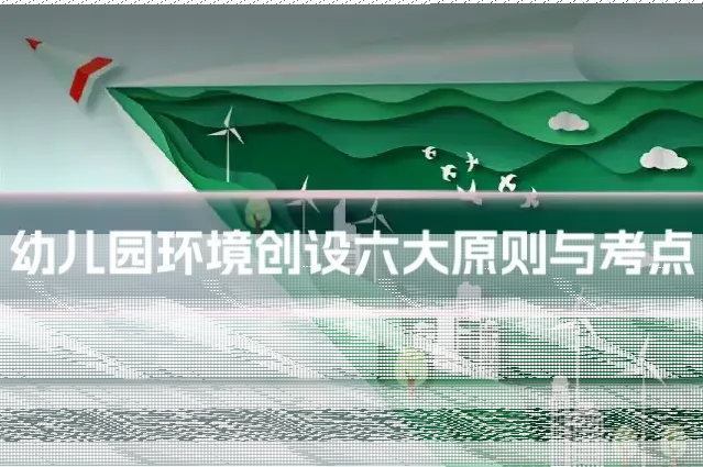 幼儿园环境创设六大原则与考点