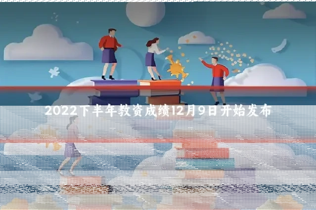 2022下半年教资成绩12月9日开始发布