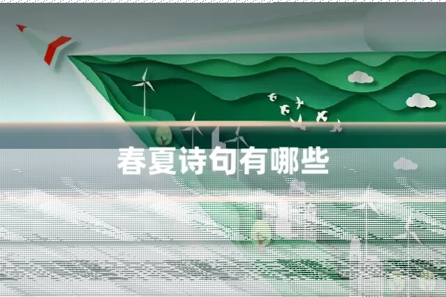 春夏诗句有哪些