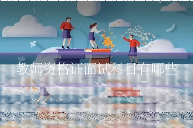 教师资格证面试科目有哪些