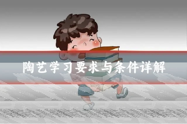 陶艺学习要求与条件详解