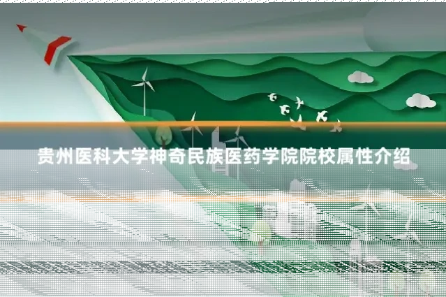 贵州医科大学神奇民族医药学院院校属性介绍