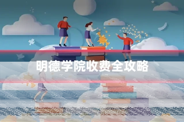 明德学院收费全攻略