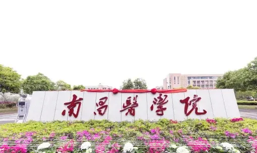 南昌医学院