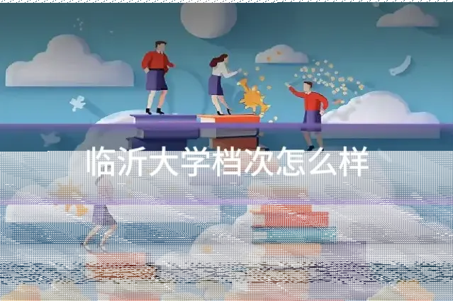 临沂大学档次怎么样