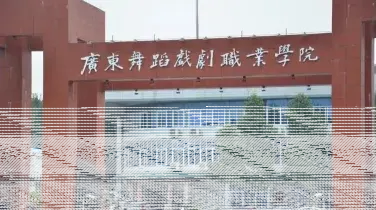 学院
