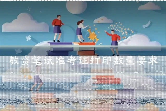教资笔试准考证打印数量要求