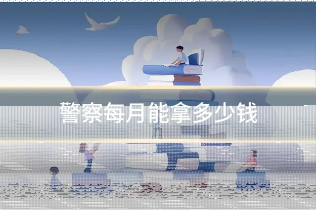 警察每月能拿多少钱