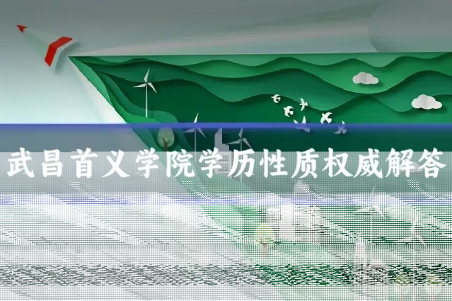 武昌首义学院学历性质权威解答