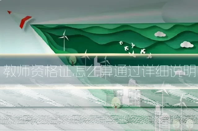 教师资格证怎么算通过详细说明