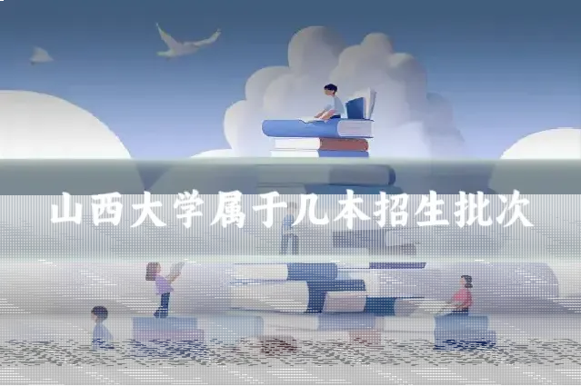 山西大学属于几本招生批次