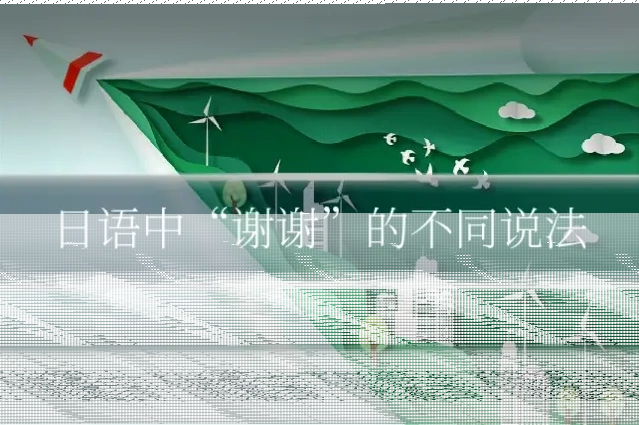 日语中“谢谢”的不同说法