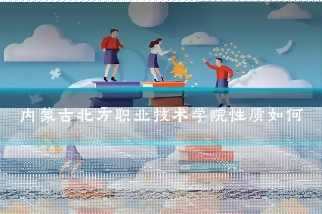 内蒙古北方职业技术学院性质如何