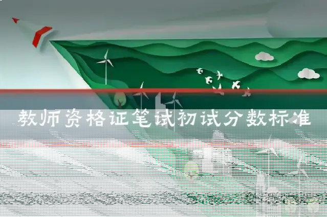 教师资格证笔试初试分数标准